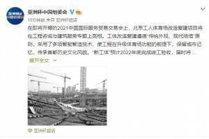 官方：新工体预计明年底竣工，将成中国亚洲杯开闭幕式和决赛场地