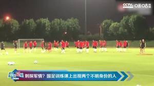 刺探军情？国足训练课上出现两个不明身份的人