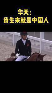 华天：我是中国人 15岁就下定决心回中国