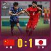 国足近两届12强赛前两轮对比:上届2场2球积1分 本届2战皆败0进球