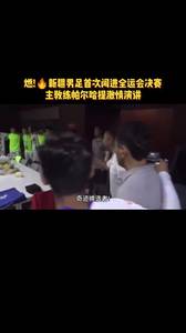 新疆男足闯入全运会决赛，主教练激情演讲！听完想上场踢一脚了