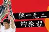 曼联官方节目【董的自然懂】第2期：用进球赢得欧洲球迷的尊重