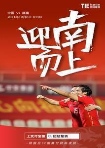 今日趣图：国足出线20周年，迎南而上！