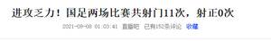 截止到目前，中国男足是12强赛唯一0积分且0进球的球队