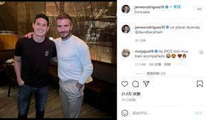 帅哥养眼！J罗晒与贝克汉姆合照同时配文：一位杰出的传奇