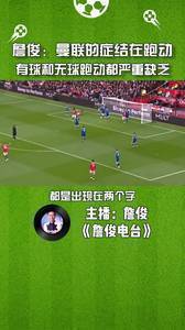 詹俊：曼联的症结在跑动，有球和无球跑动都严重缺乏