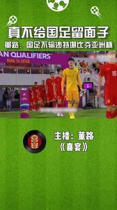 真不留面子！董路：踢沙特国足不输堪比亚洲杯夺冠