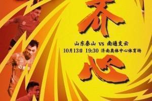 山东泰山发布足协杯对阵南通支云海报：齐心