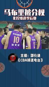 马布里新赛季被分权，北控难进季后赛