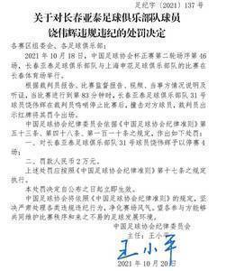 足协罚单：长春亚泰球员饶伟辉报复性推人，停赛4场+罚款2万