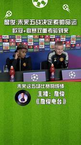 詹俊:未来五战决定索帅命运，欧冠+联赛双重考验到来。