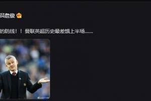 詹俊发文：纸糊的防线！！曼联英超历史最差的上半场&hellip;&hellip; ​​​