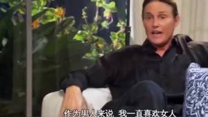 &ldquo;Mad&rdquo;！卡戴珊父亲变成女性后 向女儿们透露心路历程