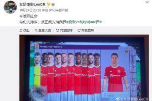 女足李影看双红会：支持我罗＆后防线崩了无语