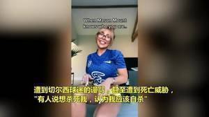 遭死亡威胁！女网红穿切尔西球衣拍性感视频
