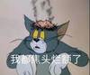 焦 头 烂 额!