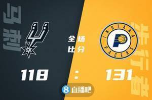 🏀萨博尼斯24+13 勒韦尔16分 步行者轻取马刺止4连败