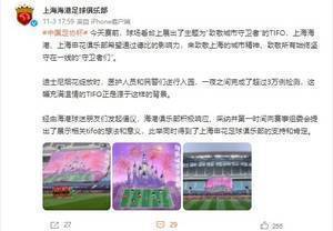 充满温情！上海德比展出“致敬城市守卫者”TIFO
