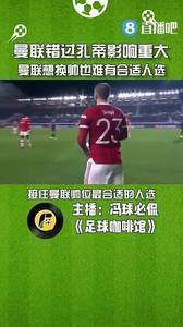 媒体人：曼联错过孔蒂影响重大，曼联本赛季想换帅也难有合适人选