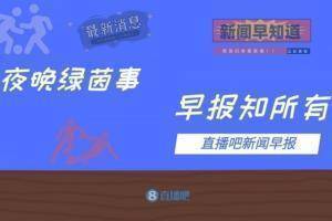 早报：利物浦2-0马竞提前晋级；本泽马进球队欧冠千球皇马2-1矿工