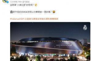 🎥这就是&ldquo;小俱乐部&rdquo;的球场？新伯纳乌让你最眼前一亮的是？