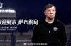 官方：萨布利奇出任沧州雄狮主帅