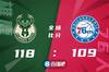 🏀字母哥31+16 阿伦25分 马克西31分 雄鹿险胜残阵76人