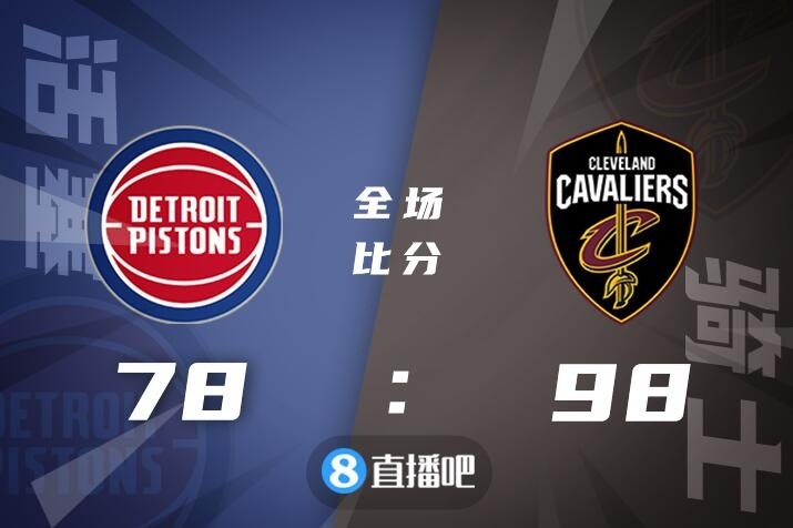 🏀加兰德21+7 莫布里16+7 格兰特16分 骑士大胜活塞