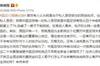 黄健翔：中国足球害我40年前误上贼船爱上TA，自虐一辈子不能自拔