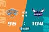🏀海沃德22+5+7 鲍尔12+17+9 沃克26分 黄蜂逆转尼克斯