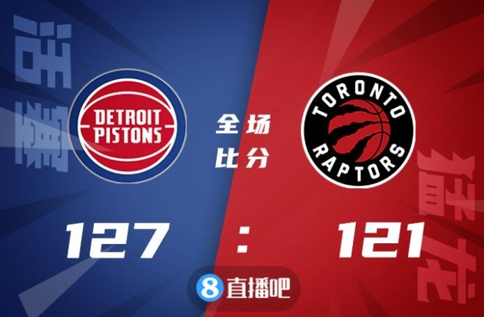 🏀格兰特24+5+5 斯图尔特20分 西亚卡姆25+12+7 活塞力克猛龙