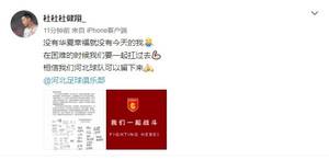 河北队翻译杜健翔:困难时期要一起扛,相信河北可以留下来