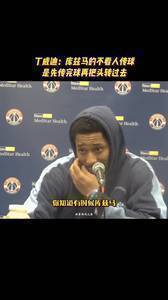 记者都笑了！丁威迪：库兹马的不看人传球是先传球，再把头转过去