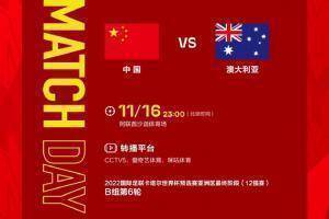 国足战澳大利亚赔率：国足取胜8/1，澳大利亚赢球1.4/1