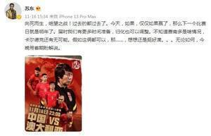 苏东:如果国足这场能赢,明年有更多时间准备,归化也可以调整