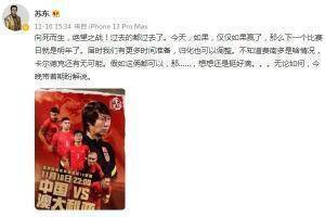 苏东：如果国足这场能赢，明年有更多时间准备，归化也可以调整