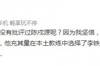媒体人：坚信李铁不是陈戌源定的 当时足协联系过斯科拉里