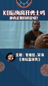 杜兰特后悔离开勇士吗？他真正期待的是啥