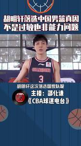 胡明轩落选中国男篮真因，不是过敏也非能力问题