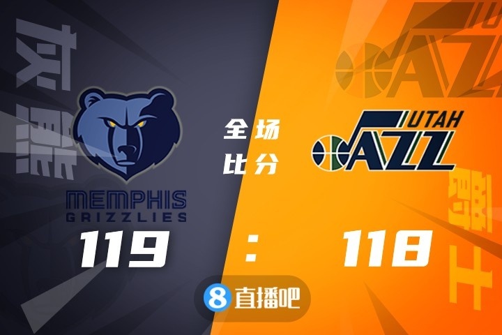 🏀莫兰特32+7 小贾伦三分准绝杀 博扬24分 灰熊终结爵士3连胜