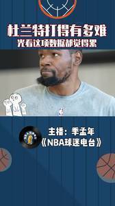 杜兰特本赛季打得有多艰苦？光看这项数据都觉得累