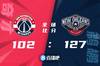 🏀莺歌26分 瓦兰21+11 比尔23分 鹈鹕6人上双大胜奇才