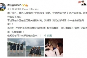 唐佳丽为邱芳芳加油：相信你定会战胜病魔 你的身后有坚强的后盾