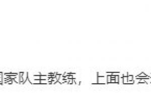 苗原：未来三个月不只是换国家队主教练，上面也会动