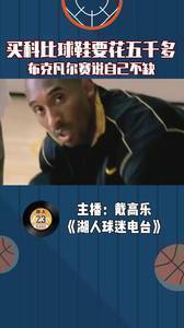 球员买科比球鞋要花五千多，布克凡尔赛说自己不缺科比球鞋