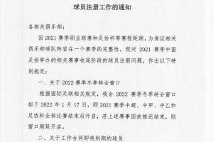 足协通知2022转会期将在2022年1月17日开放