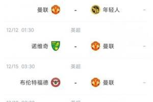 能拿多少分？曼联未来赛程：一个月内除阿森纳外再无强敌