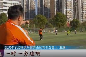 探访武汉卓尔青训：训练工作稳定细致，为小球员圆梦提供土壤