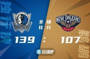 🏀东契奇三节28+14 波津20+10 莺歌29分 独行侠大胜鹈鹕