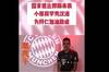 穆西亚拉秀汉语为拜仁加油助威：不要怂，就是干！